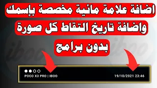 طريقة وضع اسمك اسفل الصور كعلامة مائية اثناء التصوير بدون برامج واضافة تاريخ اسفل الصور من الكاميرا