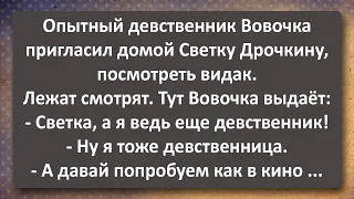 Девственник Вовочка Пригласил Светку Дырочкину Видак Смотреть! Сборник Самых Свежих Анекдотов!