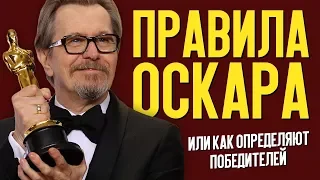 ПРАВИЛА ОСКАРА или как определяют победителей