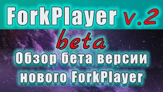 Новая версия ForkPlayer обзор бета версии