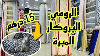 📣نايضة في الولفة الحاج فاتح 15 درهم الرومي أنتيطاش و البروكار التوصيل لجميع المدن آش كتسناو سارعوا