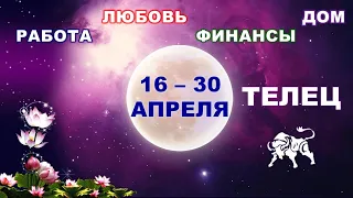 ♉ ТЕЛЕЦ. 💎 С 16 по 30 АПРЕЛЯ 2022 г. 💫 Главные сферы жизни. Таро-прогноз.