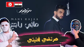 مرتضى فتيتي - ماني راجع 🇹🇳 🇪🇬 | With DADDY & SHAGGY