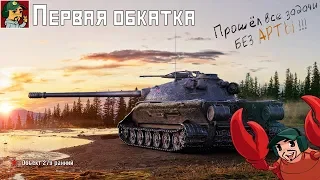 ✅ Объект 279(р) - Прошёл все задачи без АРТЫ ! | Первая обкатка