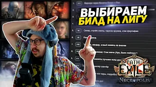 АУКЦИОН ВЫБОРА СТАРТЕРА - НА ЭТОМ БИЛДЕ Я ЗАФАРМЛЮ МИРРОР - Path of Exile - ЛИГА НЕКРОПОЛИС 3.24 ПоЕ