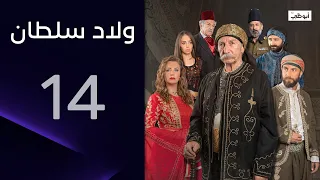 كل ما تريده هو التخلص من أيوب! | مسلسل ولاد سلطان- الحلقة 14