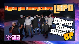 Будни инструктора LSPD  | GTA 5 RP Richman №32