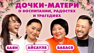 Баян, Айсауле, Гульжамал: о разном воспитании, родах, трагедии и ценности семьи | ЧестноГоворя