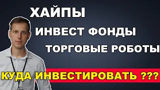 Хайпы I Инвест Фонды I Торговые роботы - куда инвестировать?? мой опыт