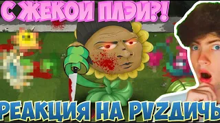 РЕАКЦИЯ НА ПВЗ ДИЧЬ Кого ненавидит Дичь? ТОП 10 нелюбимых растений PvZ Дичи! РЕАКЦИЯ С ЖЕКОЙ ПЛЕЕМ