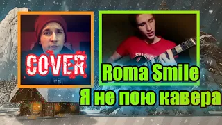 Cover Roma Smile - Я не пою кавера.