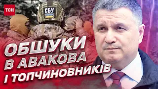 ⚡ VIP-обшуки! СБУ та ДБР навідались до Авакова і топчиновників