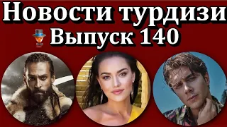 Новости турдизи. Выпуск 140