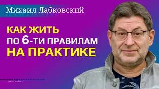 Михаил Лабковский Как жить по шести правилам на практике