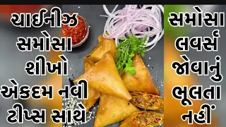 ઘરે જ શીખો સુરન્દ્રનગર ના ફેમસ સમોસાં। samosa ।chinese samosa । #samosa #cookingclass ….