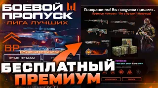 СРОЧНО! ЗАБИРАЙ БЕСПЛАТНО ПРЕМИУМ БП ЛИГА ЛУЧШИХ WARFACE - Промо Страница, Оружия, Достижения