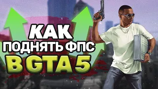 Реальный способ увеличить FPS в GTA 5 и GTA ONLINE в 2023 году!