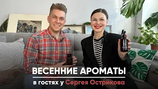 Весенние ароматы🔥в гостях у Сергея Острикова