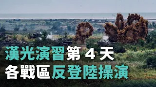 漢光演習第4天 各戰區反登陸操演【央廣新聞】