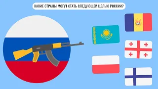 Какие страны могут стать следующими целями России?