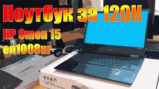 HP Omen 15 en1008ur ноутбук за 120К распаковка и краткий обзор