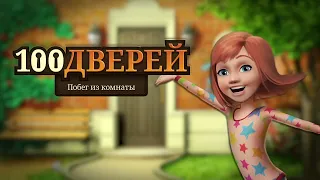 Игра 100 дверей - Побег из комнаты