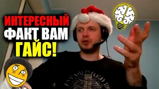 Папич рассказывает интересный Факт!