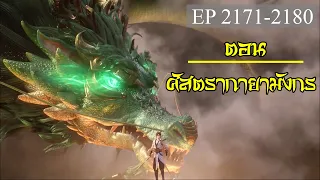 เทพอสูรพิชิตฟ้า ตอนที่2171-2180