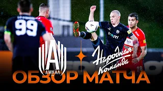 «Амкал» x «Народная команда» | Обзор матча | Winline Media Football League