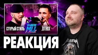 СТVРЫЙ СТИЛЬ VS .OTRIX - КУБОК МЦ | Реакция на баттл