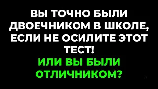 Интересный тест на эрудицию и кругозор #16 | Вы были отличником? #викторина #quiz #эрудиция