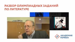 Разбор заданий по литературе муниципального этапа Всероссийской олимпиады школьников