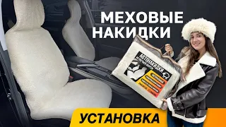 Меховые накидки на сиденья автомобиля | ОБЗОР И УСТАНОВКА передних и задних накидок из овчины