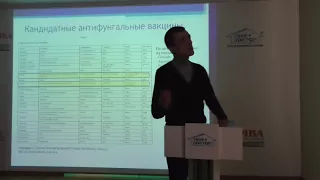 Иммунный ответ при микозах. Разработка вакцин и иммуномодуляторов (к.б.н. Р.С. Овчинников, 2017)