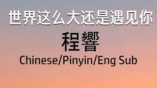 Chinese Song - 世界这么大还是遇见你 - 程響 - Lyric/Pinyin/Engsub