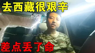 西藏发生的真人真事，一家四口被吓得动弹不得，不公开！选择隐忍 【穷游的似水年华】