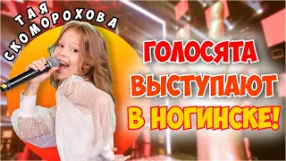 Концерт Голосят🎤ГОЛОС ДЕТИ😍Тая Скоморохова Vlog