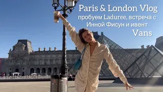 Paris & London Vlog: пробуем Laduree, встреча с Инной Фисун и ивент Vans