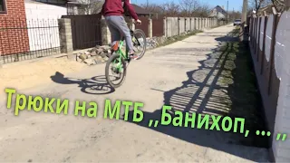 Трюки на МТБ ,,Банихоп, ... ,, Класно!!!👍