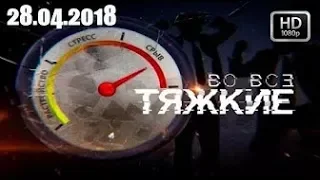 Документальный проект  Во все тяжкие 28 04 2018 HD   YouTube 720p