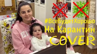 АНИВАР - ВСЕ БУДЕТ ХОРОШО Тимур Родригез НА КАРАНТИН АНИВАР 2020 COVER