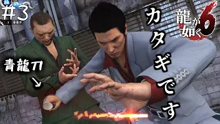 #3 カタギの人は中国マフィアに青龍刀刺したりしないですよね？【龍が如く６命の詩。/Yakuza6】【steam版】