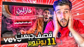 اسماء11  اليوتيوبر الي دسهم ابو هيكل بأغنيه فازلين