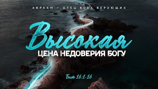 Бытие: 45. Высокая цена недоверия Богу (Алексей Коломийцев)