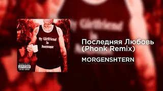 MORGENSHTERN - Последняя Любовь (Phonk Remix)