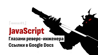 ⎡reverse:01⎦ JavaScript реверс: Ссылки в Google Docs