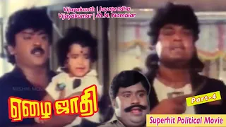 EZHAI JAATHI | FULL MOVIES | VIJAYAKANTH, JAYAPRATHA | POLITACAL COMEDY MOVIE | PART 4