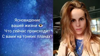 Ясновидение вашей жизни👁️☄️💯что сейчас с вами происходит и куда ведут Высшие силы?❤️🌌🌅