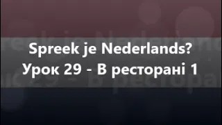 Нідерландська мова: Урок 29 - В ресторані 1