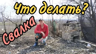 СВАЛКА ПОСРЕДИ УЧАСТКА! ЧТО ДЕЛАТЬ? Купили старый дом